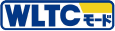 WLTCモード