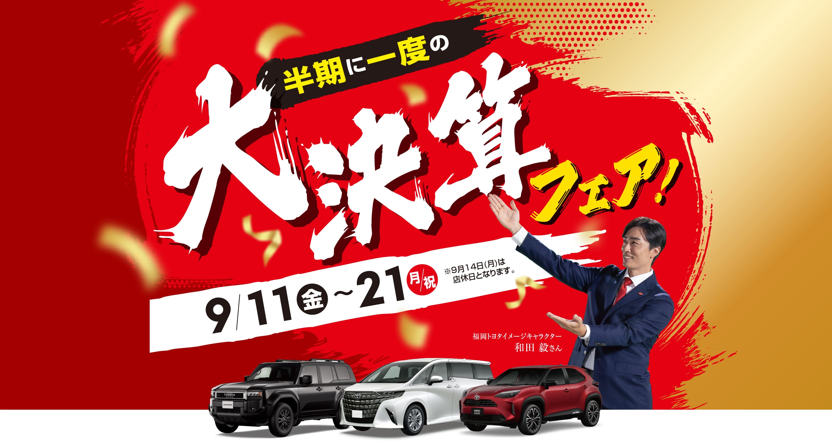 半期に一度の大決算フェア！