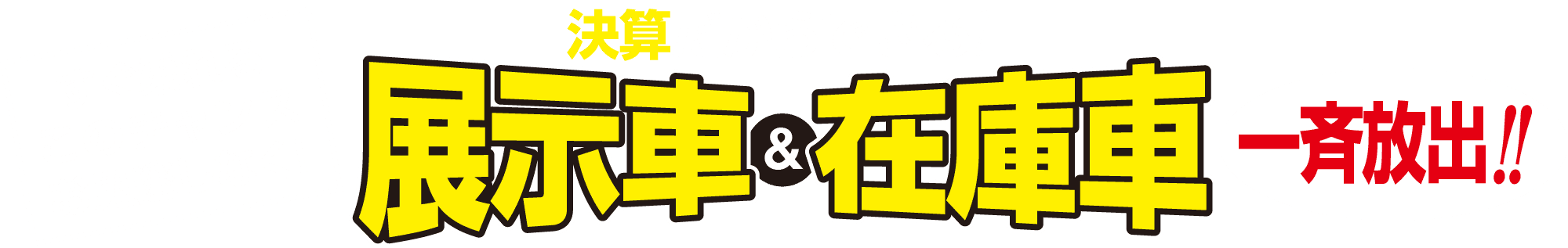 決算だからできる展示車＆在庫車
