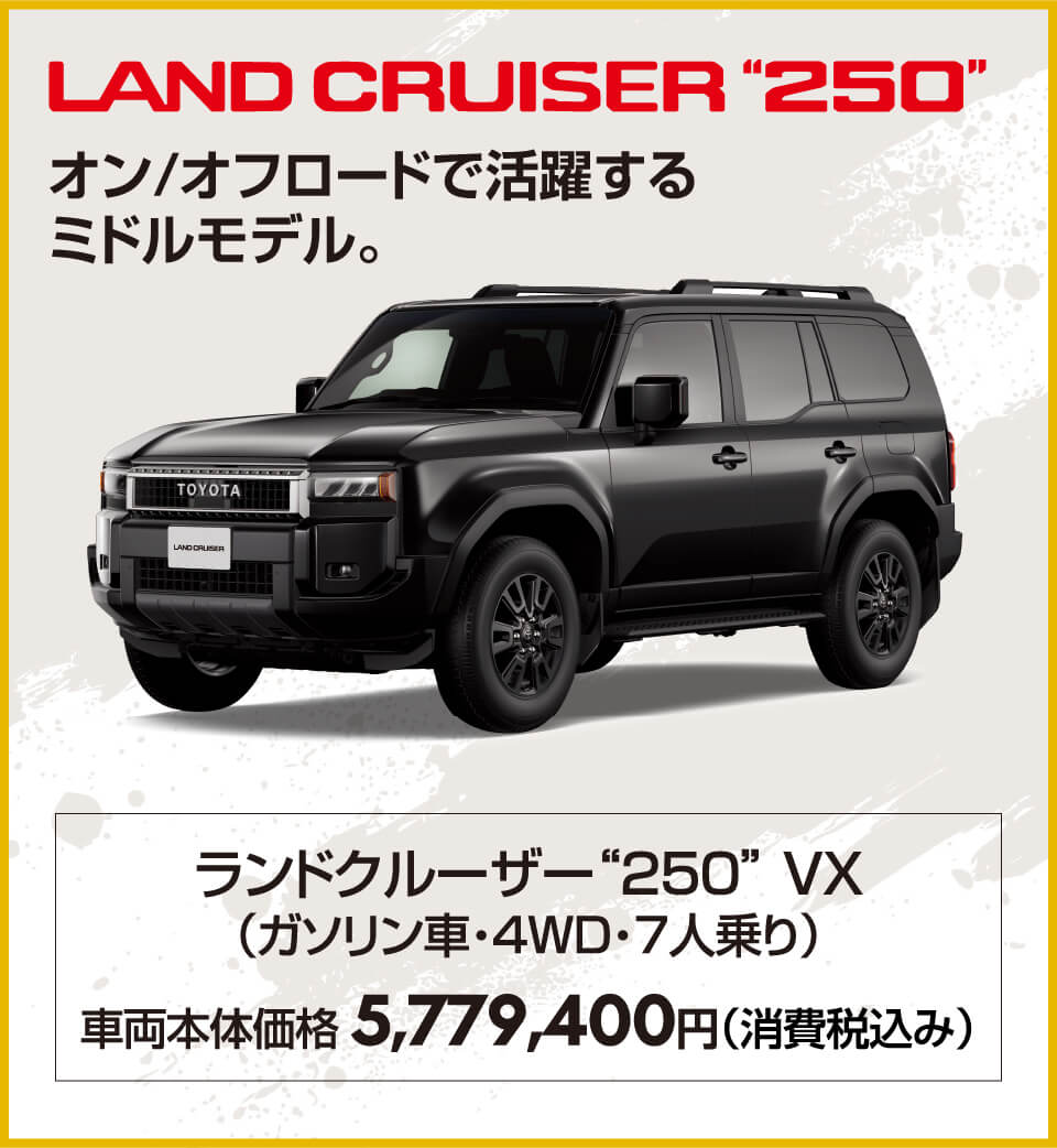 ランドクルーザー“250”
