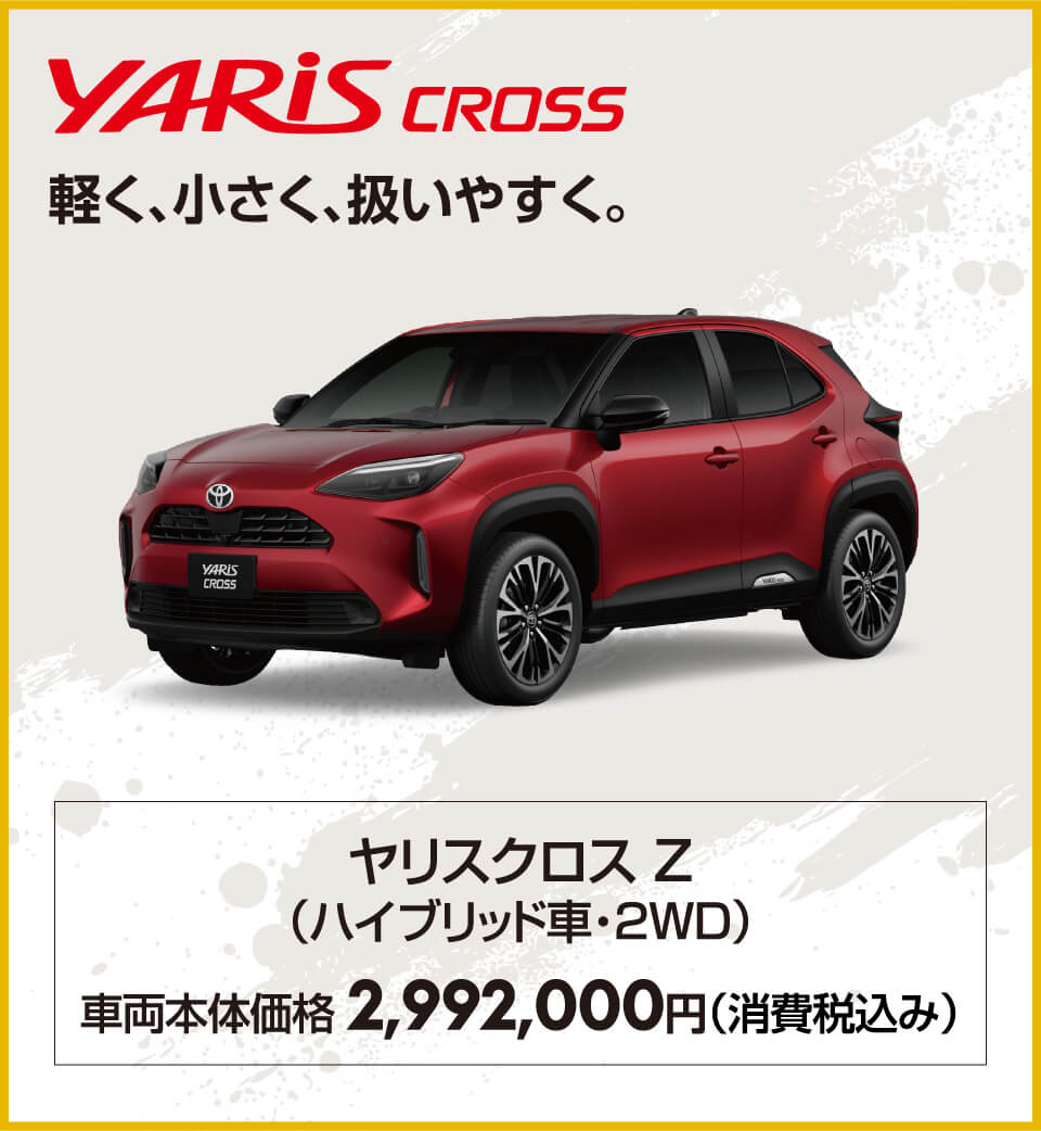 ヤリスクロス