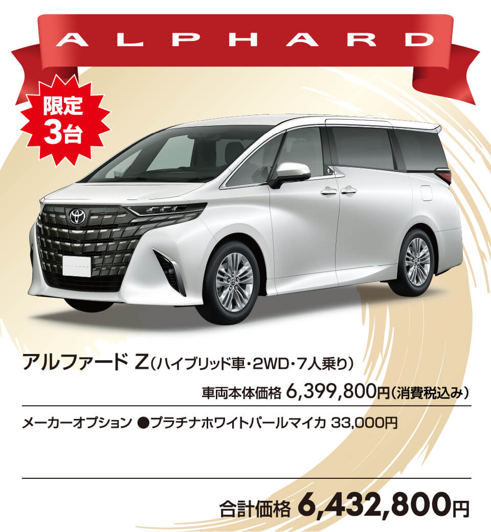 アルファード