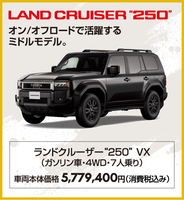 ランドクルーザー“250”