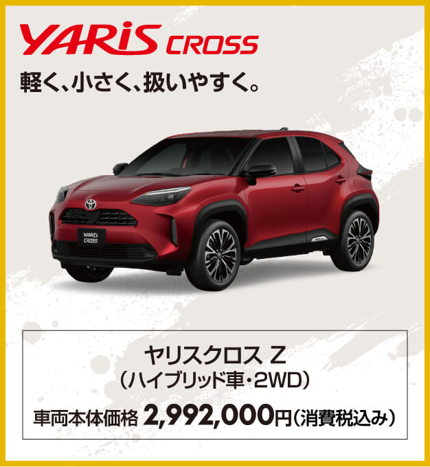 ヤリスクロス