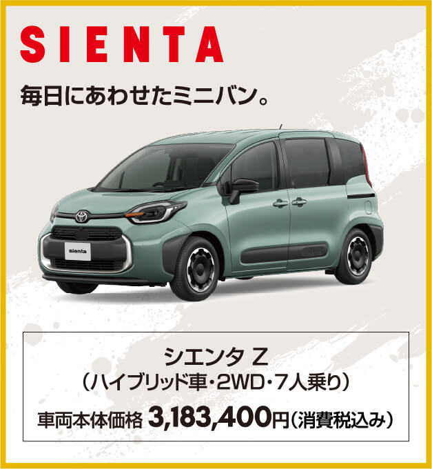 シエンタ