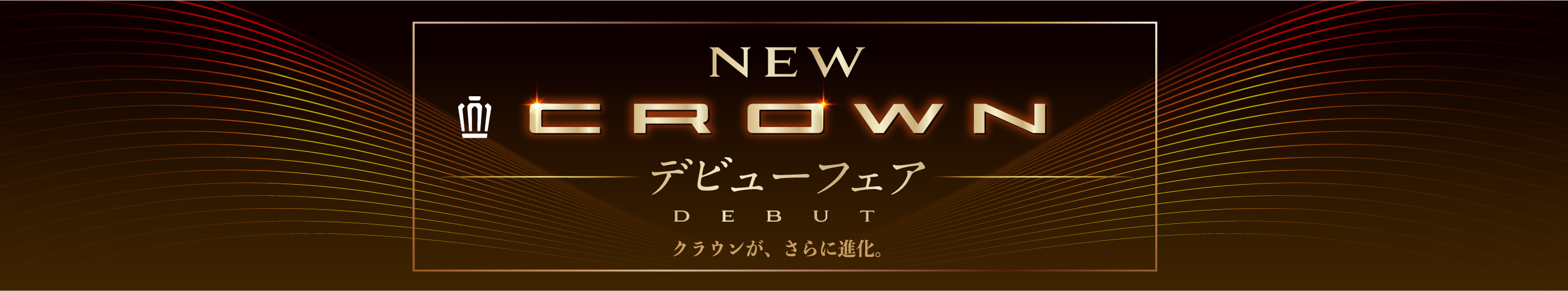 NEW CROWN　デビューフェア