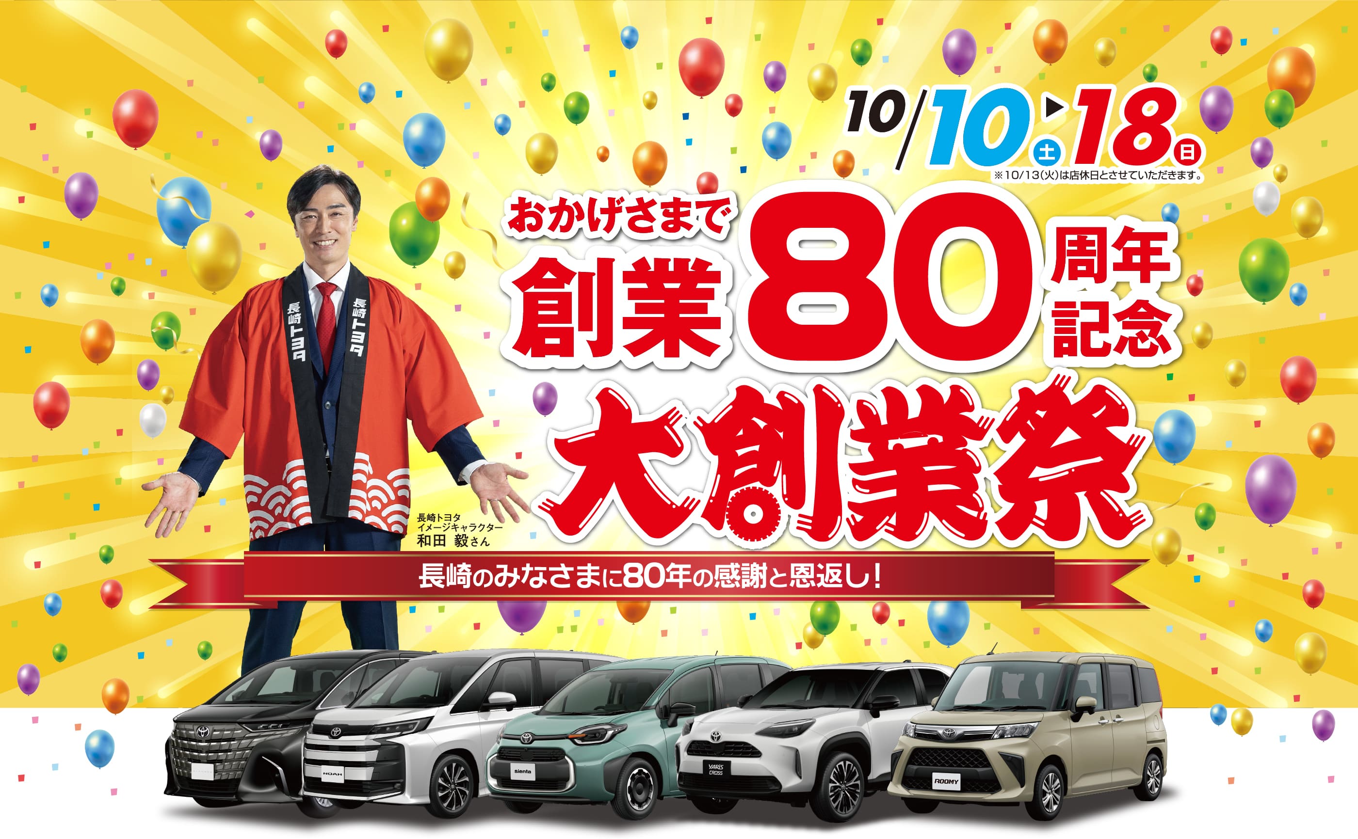 おかげさまで創業80周年記念大創業祭
