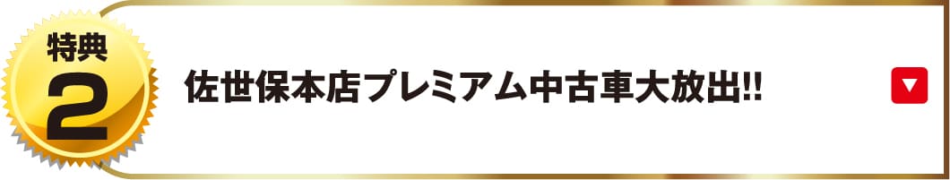 佐世保本店プレミアム中古車大放出！！