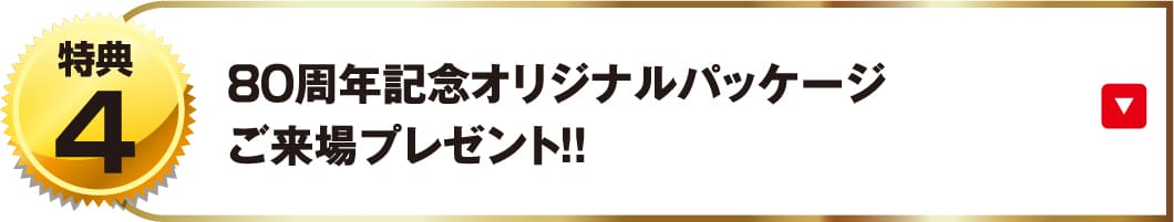 80周年記念オリジナルパッケージご来場プレゼント！！