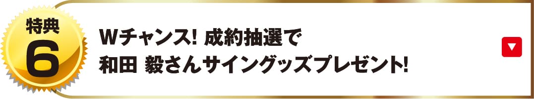 Wチャンス！ 成約抽選で和田毅さんサイングッズプレゼント！