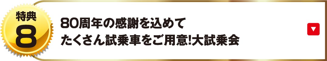 80周年の感謝を込めてたくさん試乗車をご用意！大試乗会!!
