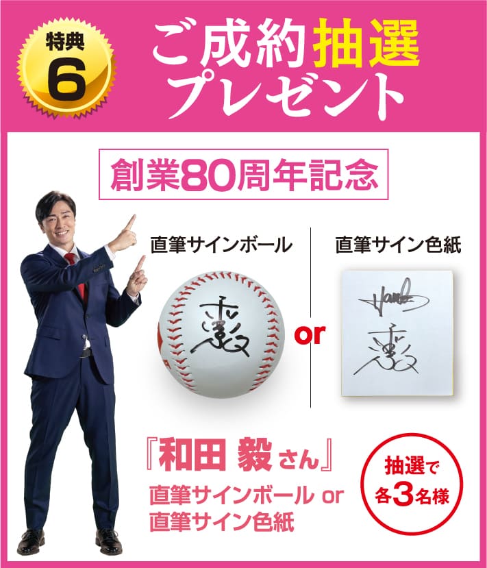 ご成約抽選プレゼント
