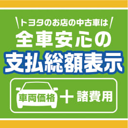 トヨタ認定中古車の『3つの安心』