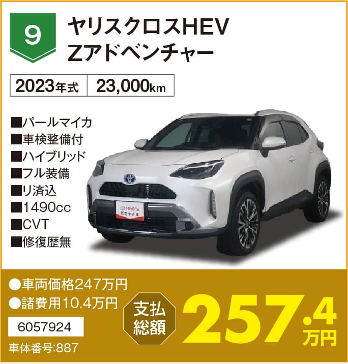 ヤリスクロスHEV Zアドベンチャー