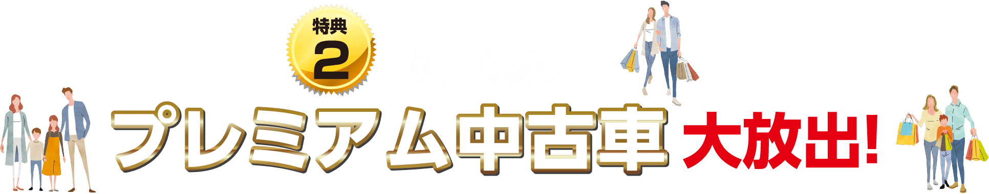 佐世保本店プレミアム中古車大放出！