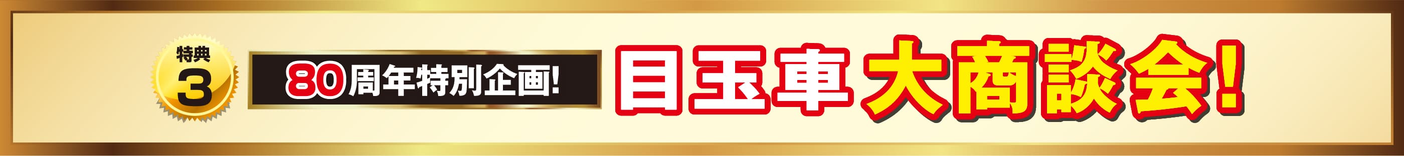 80周年特別企画!目玉車大商談会！