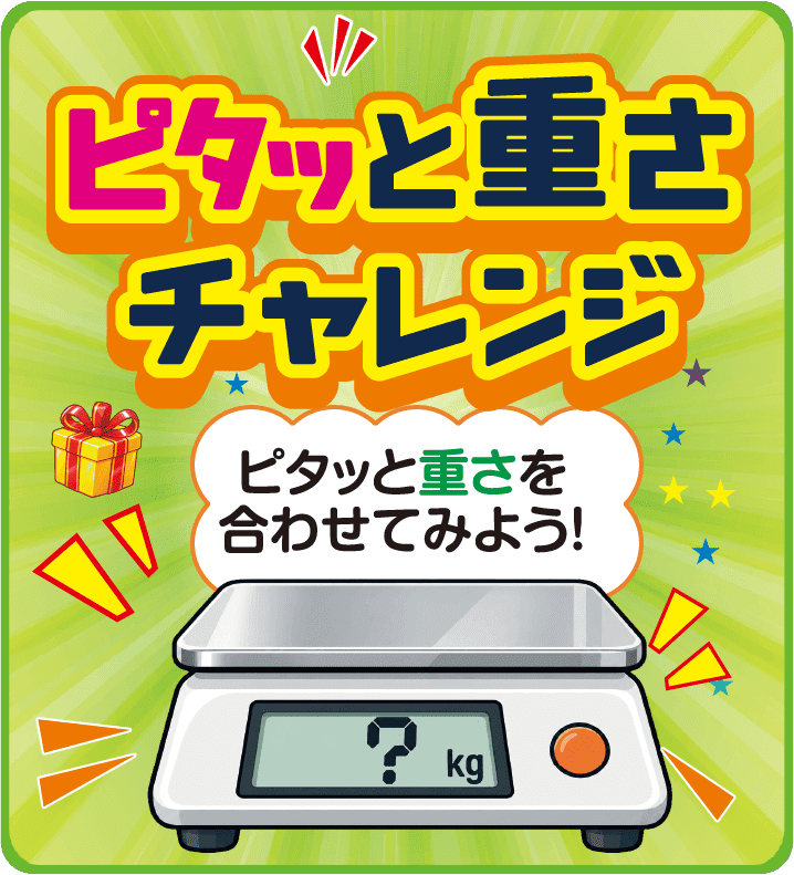ピタッと重さチャレンジ