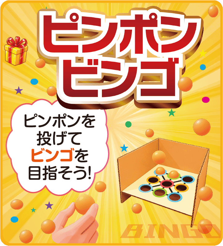 ピンポンビンゴ
