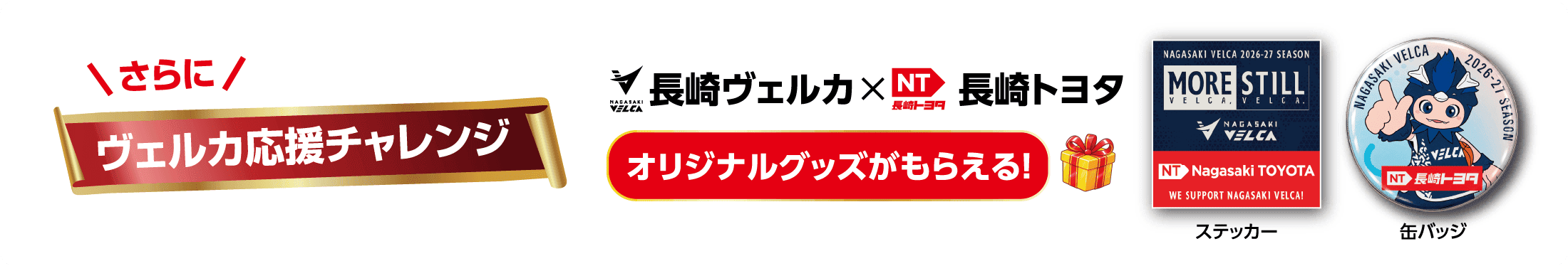 さらにヴェルカ応援チャレンジ