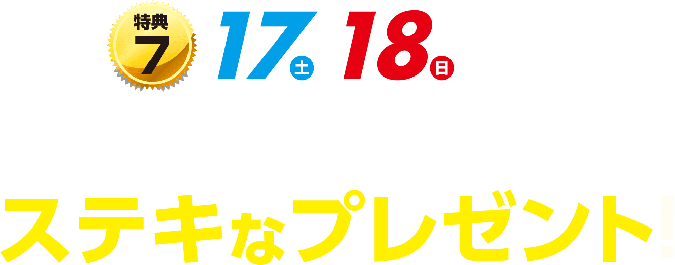  チャレンジするとステキなプレゼント！
