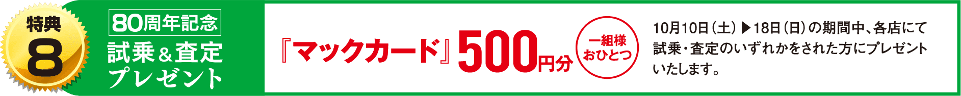 80周年記念試乗＆査定プレゼント