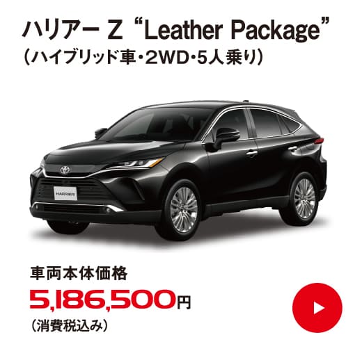 ハリアー Z “Leather Package”