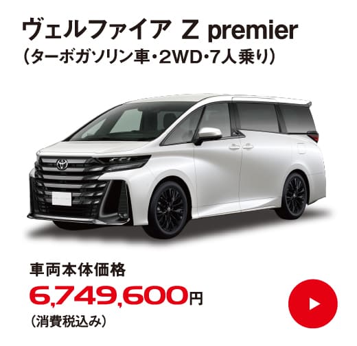 ヴェルファイア Z premier