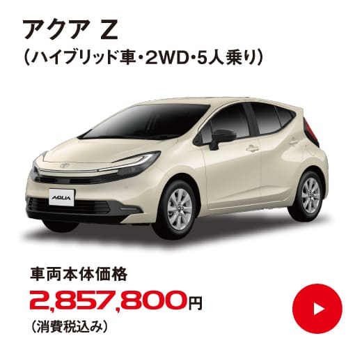 アクア Z