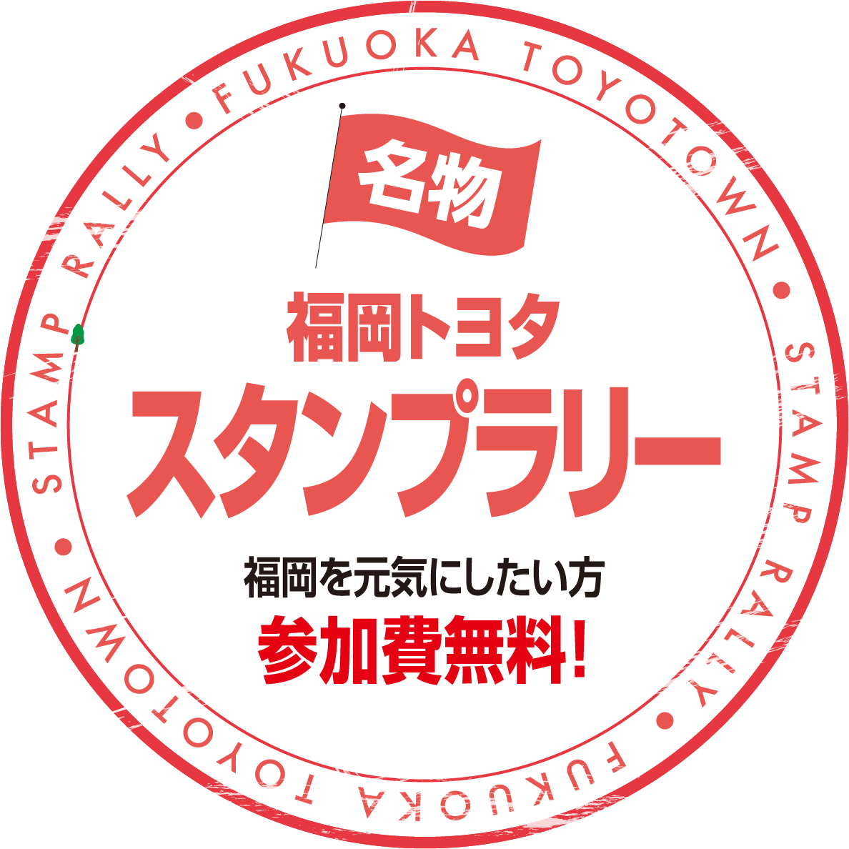福岡トヨタスタンプラリー