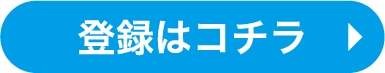 登録はこちら