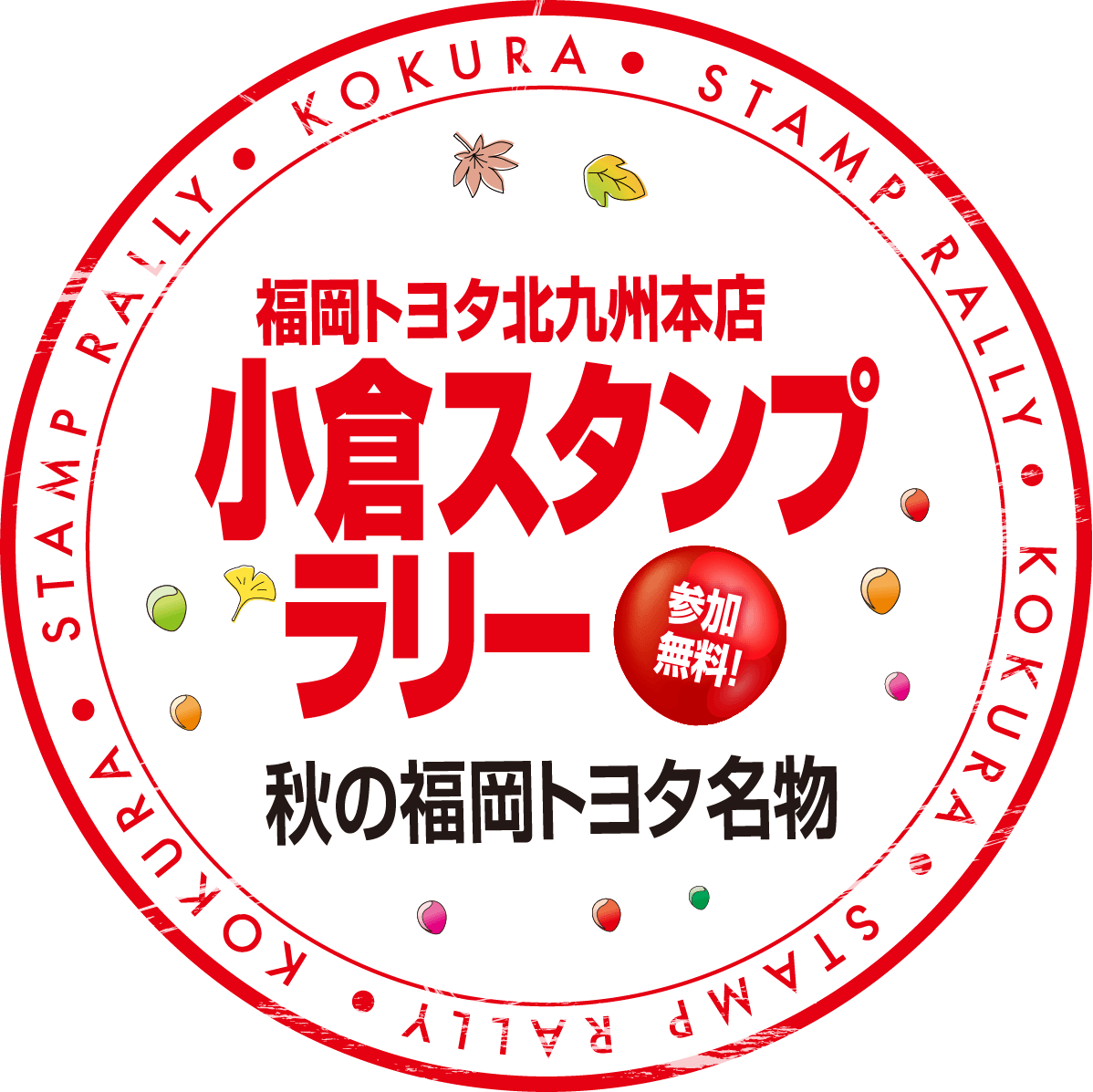 福岡トヨタ北九州本店　小倉スタンプラリー