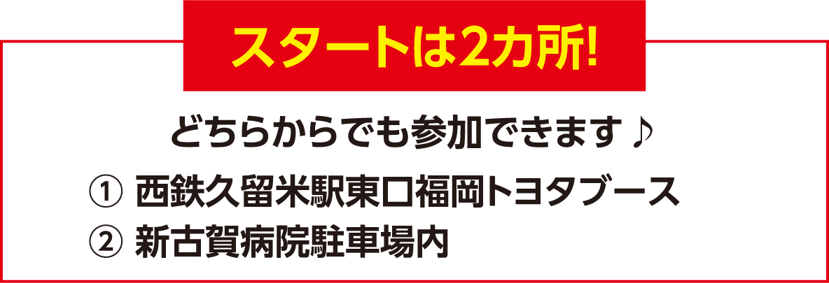 スタートは2カ所！