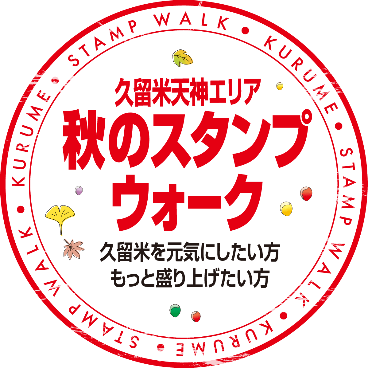 久留米天神エリア秋のスタンプウォーク