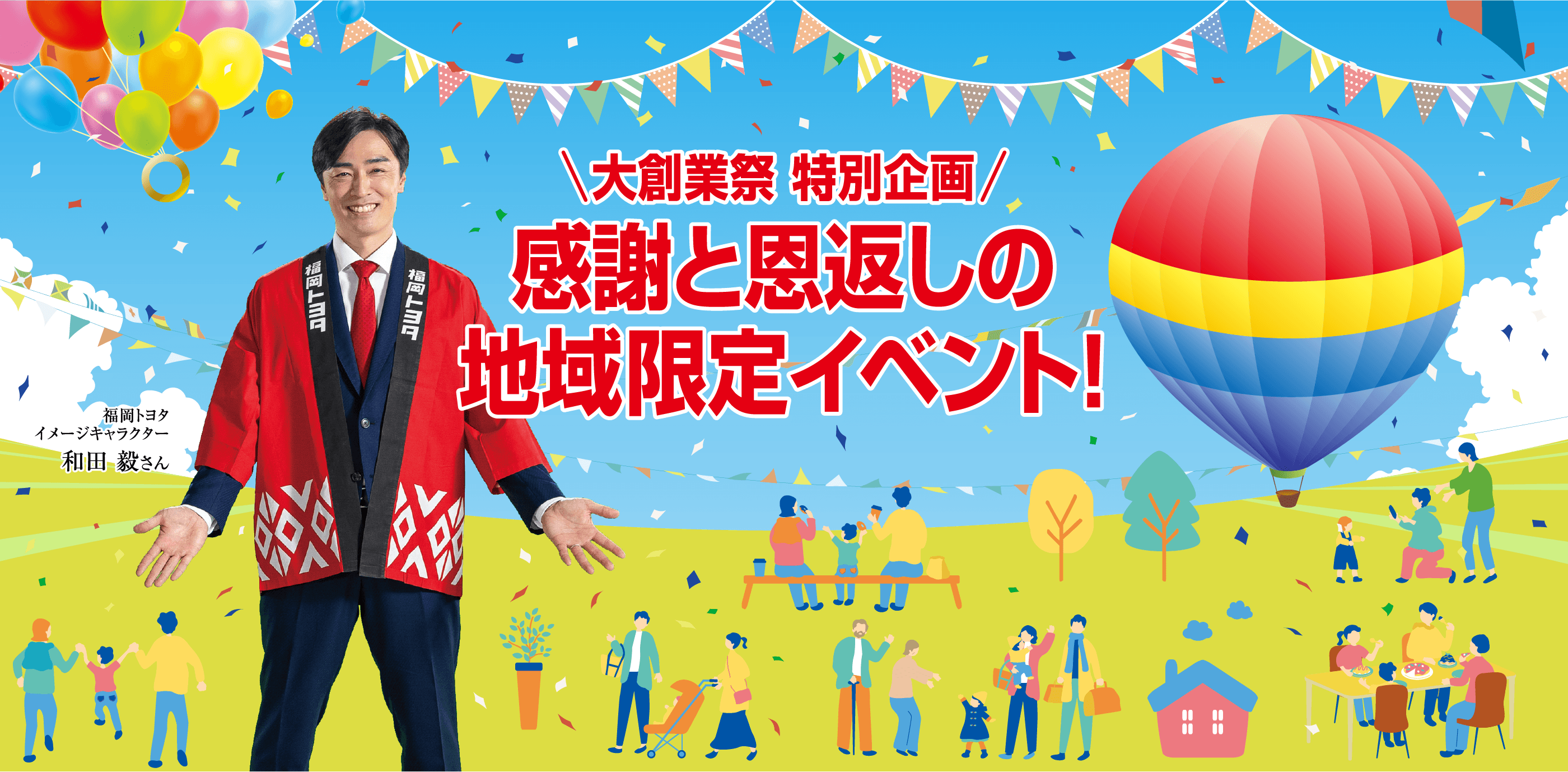大創業祭 特別企画 感謝と恩返しの地域限定イベント