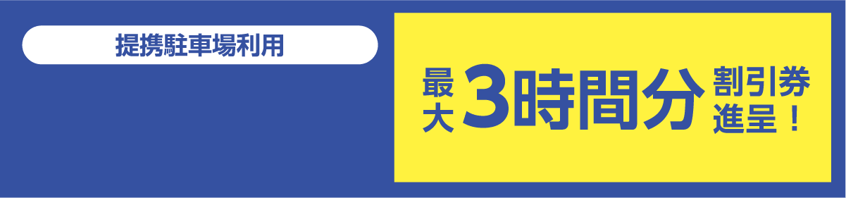 提携駐車場利用