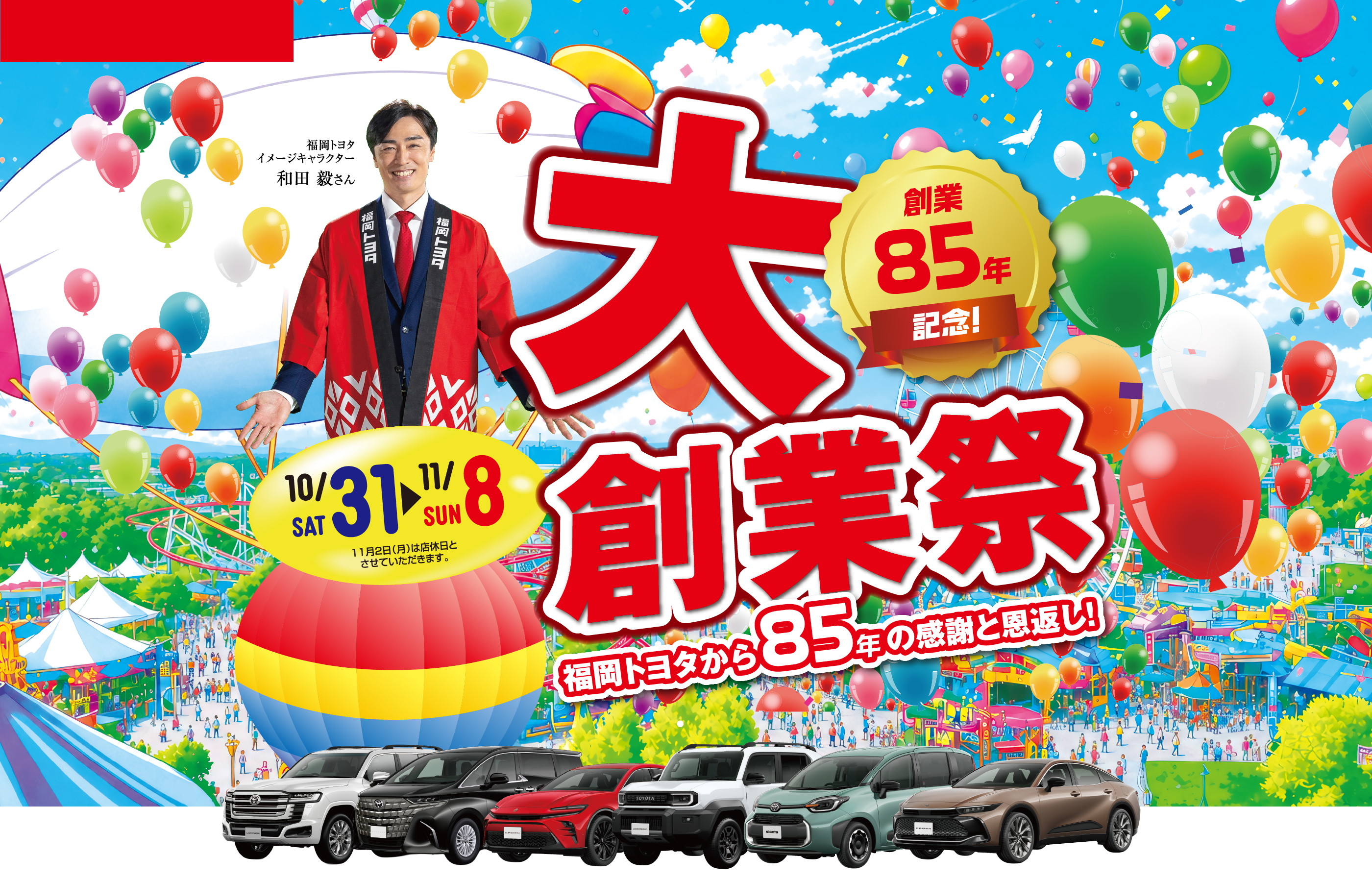 大創業祭！福岡トヨタから85年の感謝と恩返し！