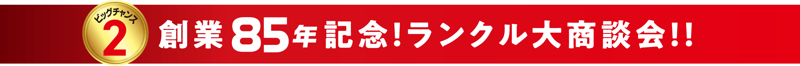 創業85年記念！ランクル大商談会！！