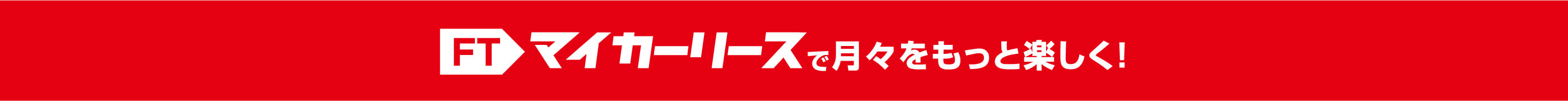 マイカーリースで月々をもっと楽しく！