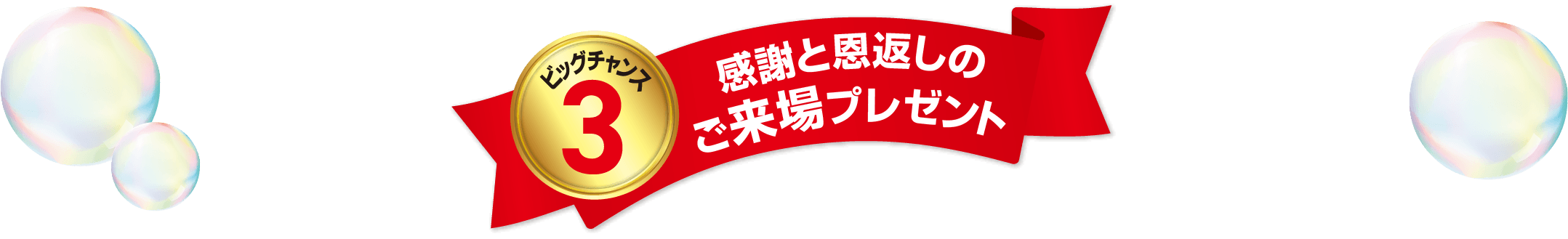 感謝と恩返しのご来場プレゼント