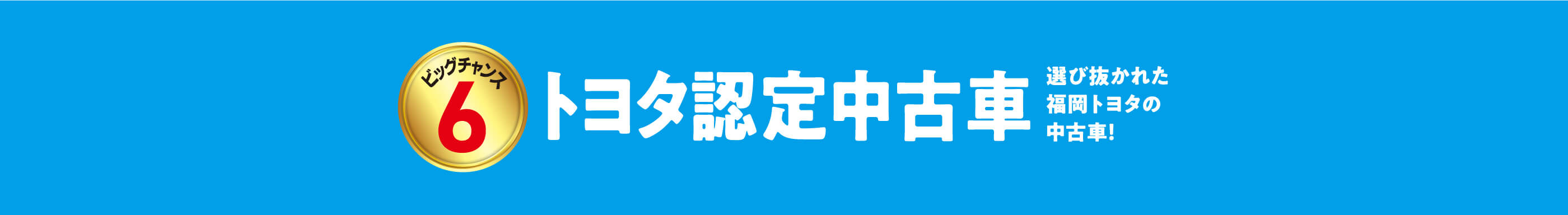 トヨタ認定中古車選び抜かれた福岡トヨタの中古車！