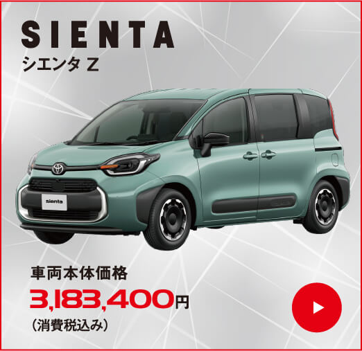シエンタ