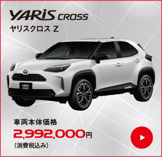ヤリスクロス