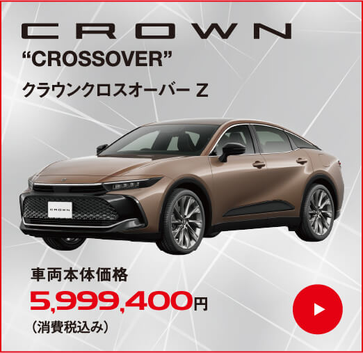 クラウンクロスオーバー