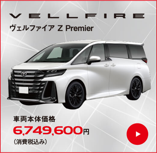 ヴェルファイア
