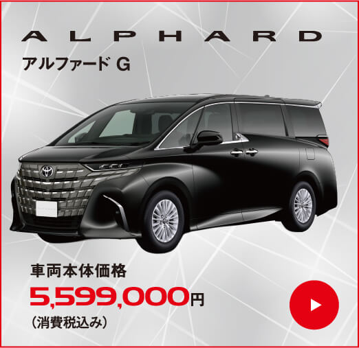 アルファード