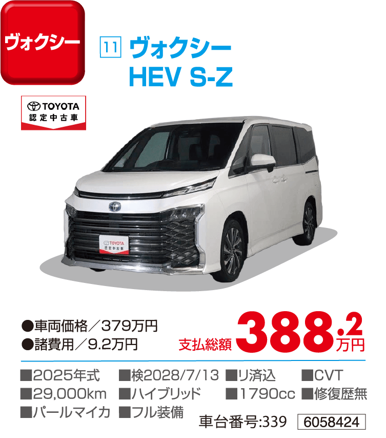 ヴォクシーHEV S-Z