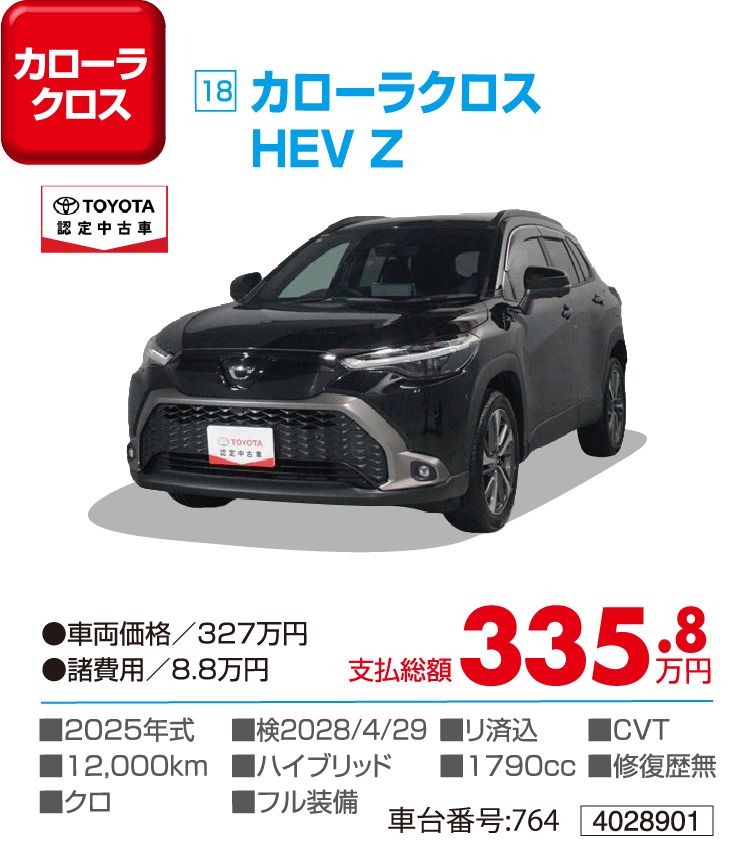 カローラクロスHEV Z