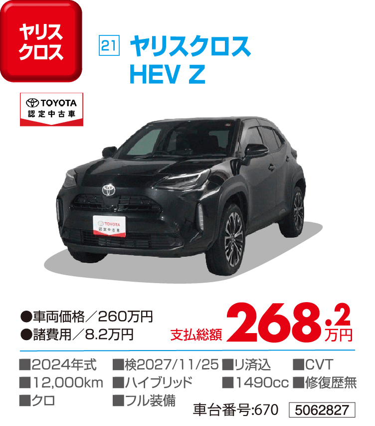 ヤリスクロスHEV Z