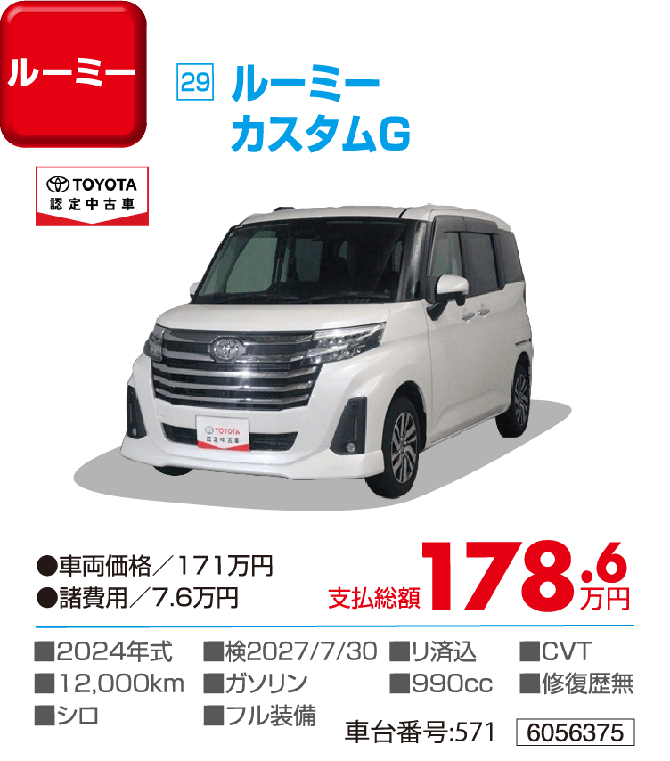 ルーミーカスタムG