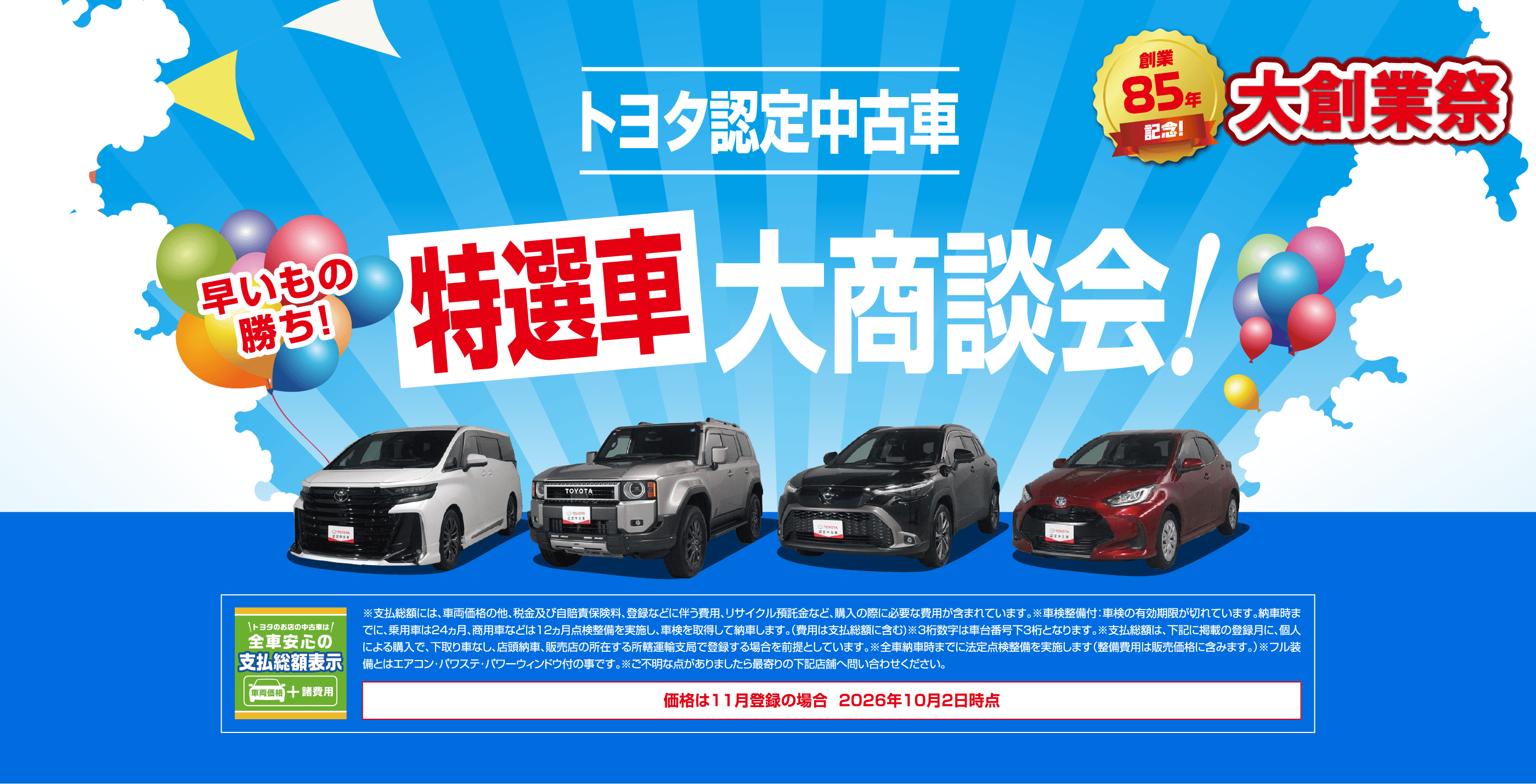 トヨタ認定中古車特選車大商談会！